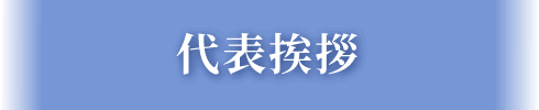 代表挨拶