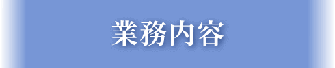 業務内容